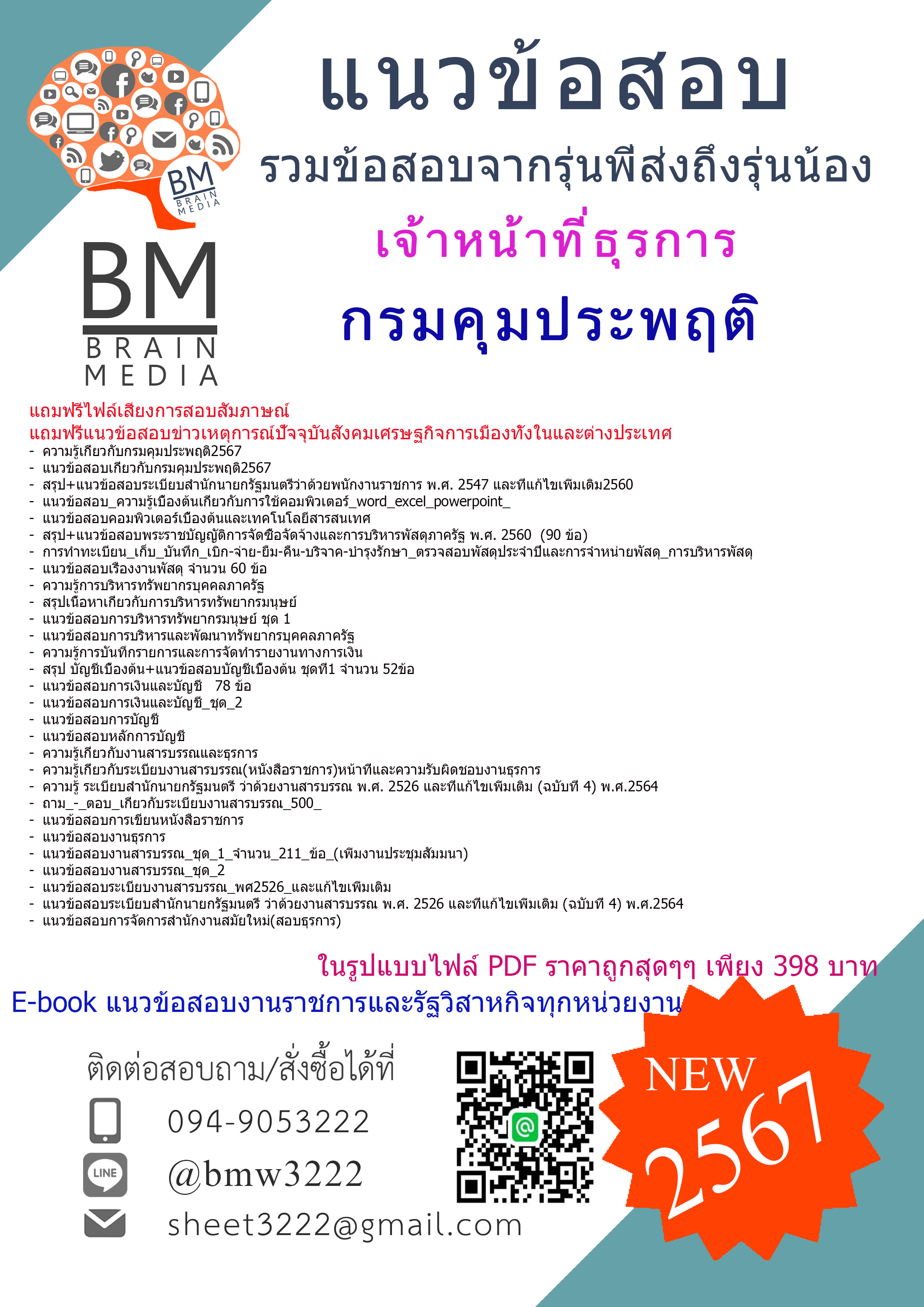 #PDF{2567}#คู่มือสอบเจ้าหน้าที่ธุรการกรมคุมประพฤติ[ครบจบในเล่มเดียว]