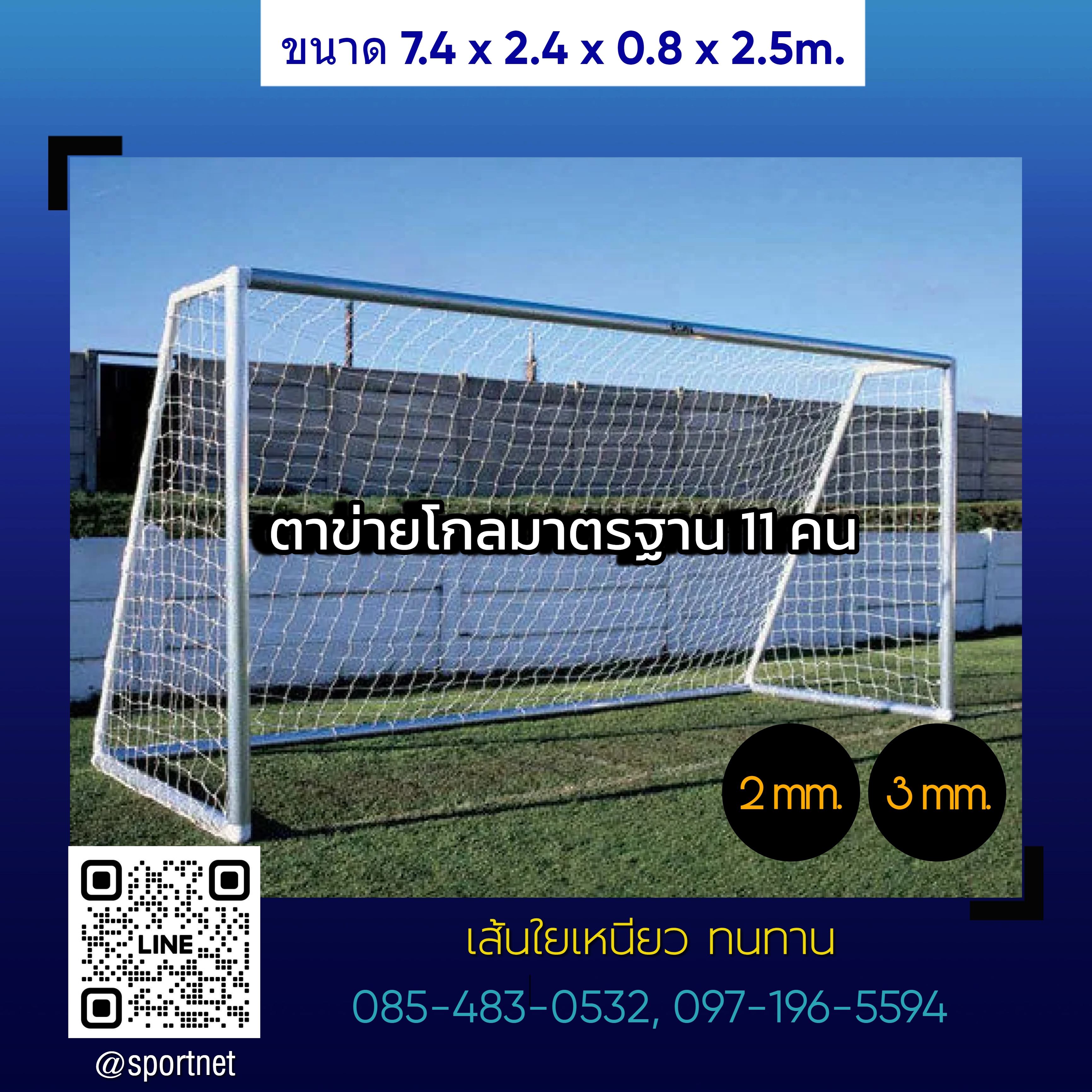 ตาข่ายโกล มาตรฐานฟุตบอล 11 คน