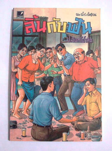 พล นิกร กิมหงวน ตอน ลิ้นกับฟัน