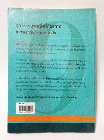 9 สูตรสุดยอดที่ผู้นำต้องมี 9 Things a leader must do