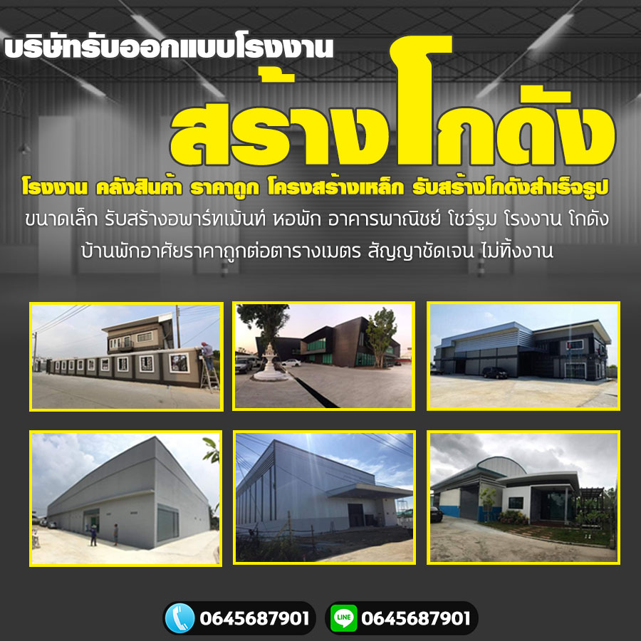 รับเหมาก่อสร้างสกลนคร โทร 064-5687901