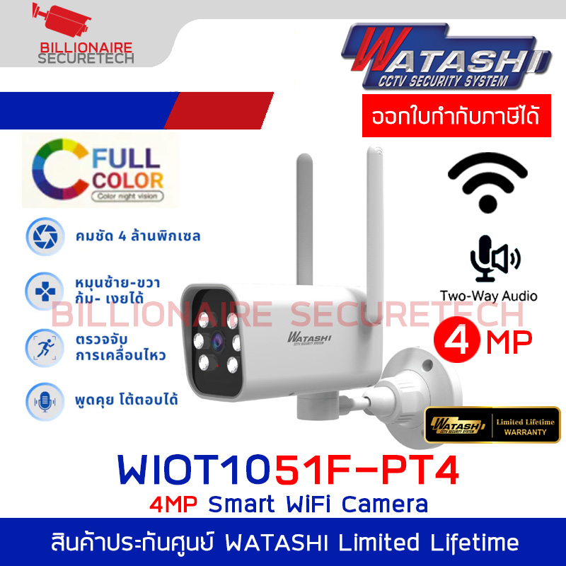 WATASHI WIOT1051F-PT4 กล้องวงจรปิดระบบ IP WIFI 3 ล้านพิกเซล PT มีไมค์และลำโพงในตัว BY BILLIONAIRE SECURETECH WIOT1051F-PT4