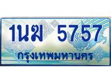 4.ทะเบียนรถตู้ 1นฆ 5757 ทะเบียนสวย เสริมบารมี