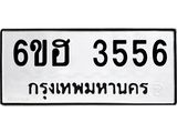 รับจองทะเบียนรถ 3556 หมวดใหม่ 6ขฮ 3556 ทะเบียนมงคล ผลรวมดี 32