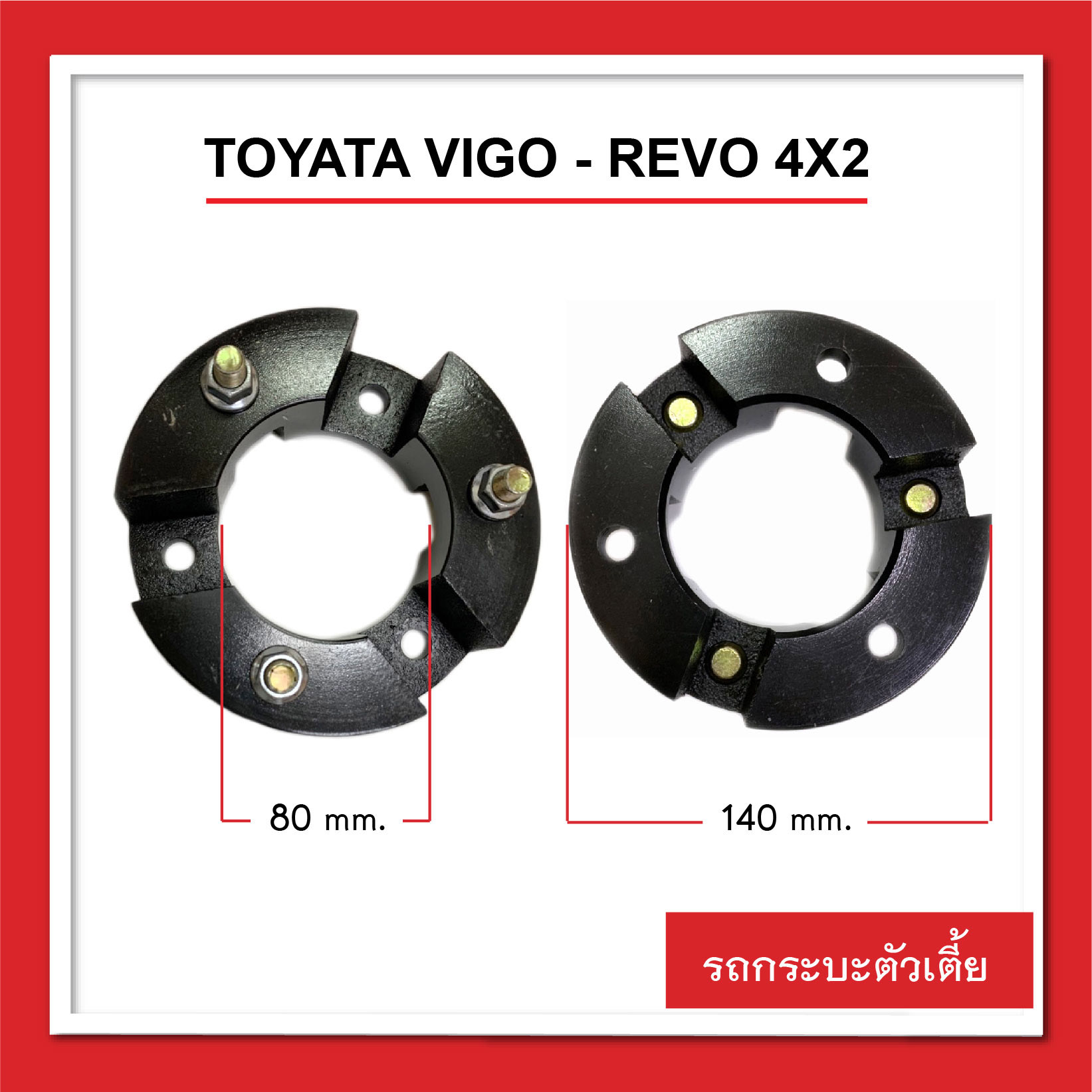 REVO - VIGO 4x2 หนา 2 นิ้ว ยกสูง รถกระบะตัวเตี้ย ก้อนรองหัวโช๊ค จานรองเบ้าโช๊คอัพ จำนวน 1 คู่ (ซ้าย-ขวา) อะไหล่แต่งรถกระบะ