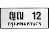 เลขทะเบียน 12 ทะเบียนรถเลขมงคล - ญณ 12