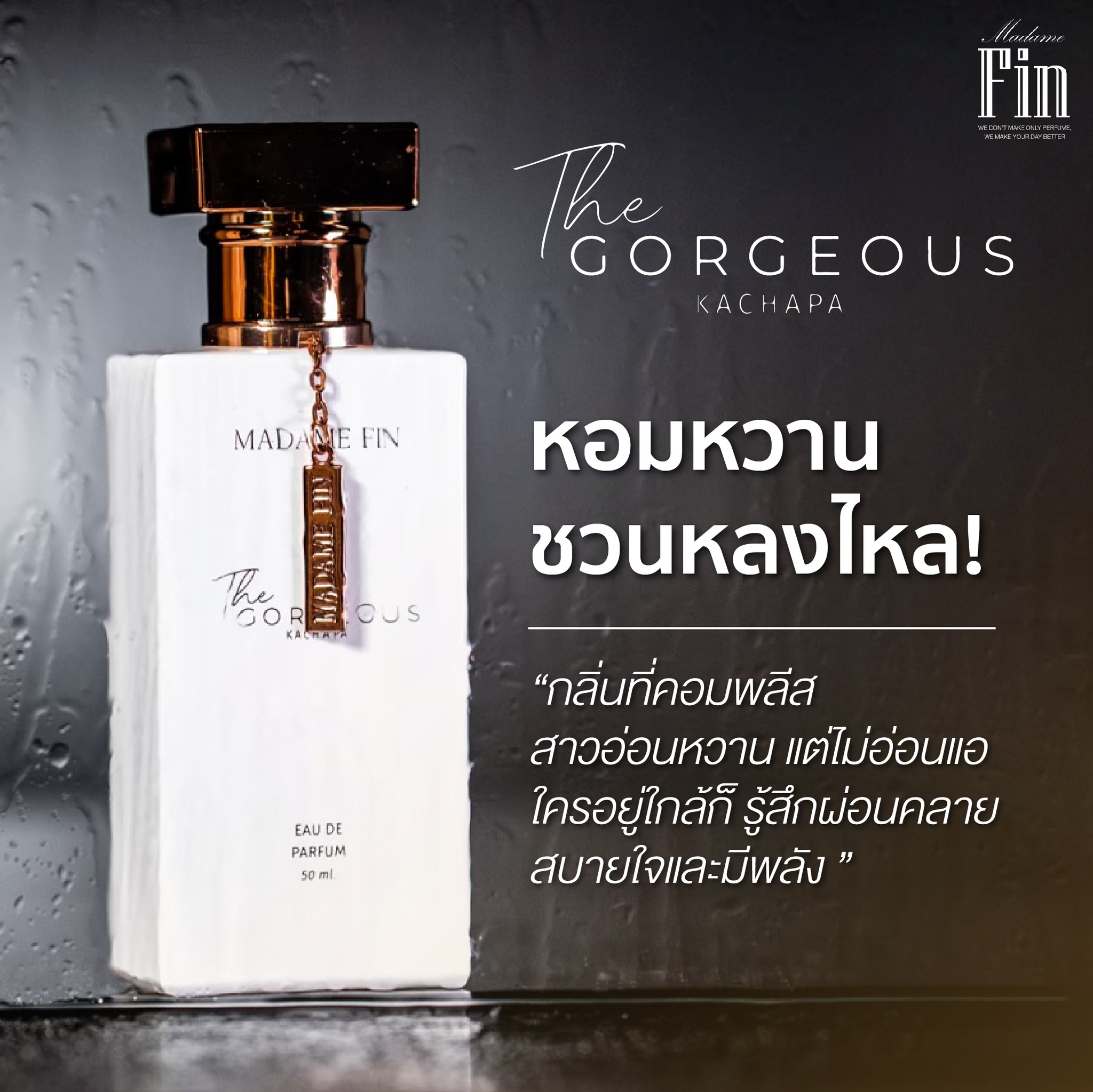 น้ำหอมมาดามฟิน GORGEOUS (กอร์เจียส) 1 ขวด