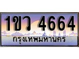 ทะเบียน 4664 ทะเบียนประมูล – 1ขว 4664 ทะเบียนสวยโชคดี
