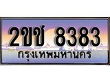 ทะเบียน 8383 ทะเบียนประมูล – 2ขช 8383 ทะเบียนสวยโชคดี
