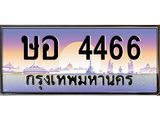 45.ทะเบียนรถ ษอ 4466 ทะเบียนสวย 4466 เสริมบารมี