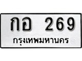 ทะเบียน 269, ทะเบียนรถ,กอ 269,ทะเบียนนี้มีแล้วขอให้โชคดี
