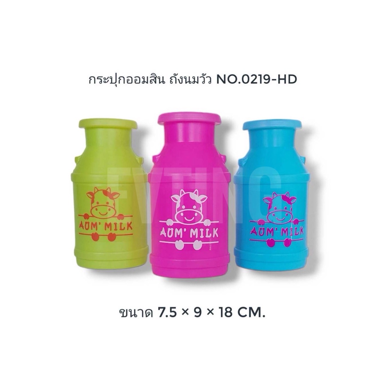 ออมสิน ถังนมวัว No.0219-HD