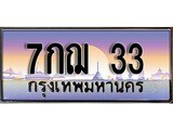 ผลรวมดี 19 ทะเบียน 33 ทะเบียนประมูล –7กฌ 33 ทะเบียนสวยโชคดี