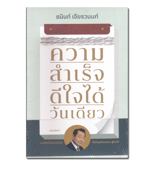 หนังสือ ความสำเร็จ ดีใจได้วันเดียว