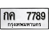 ทะเบียน 7789, ทะเบียนรถ,กค 7789,ทะเบียนนี้มีแล้วขอให้โชคดี