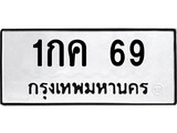 ทะเบียน 69, ทะเบียนรถ 1กค 69,ทะเบียนนี้มีแล้วขอให้โชคดี