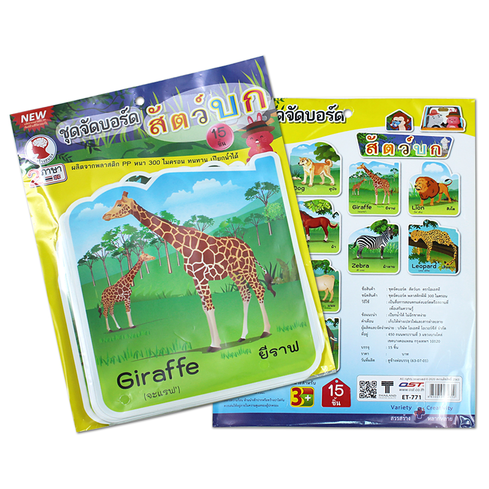 ชุดจัดบอร์ด ชุดสัตว์ Animals 15ชิ้น ET-771 สัตว์บก