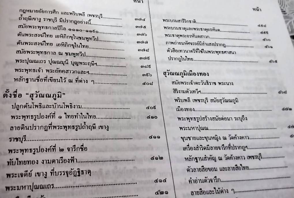 พุทธสาสนสุวัณณภูมิปกรณ ราชบุรีวัตถุกถา ตำนานเมืองขุนไทย