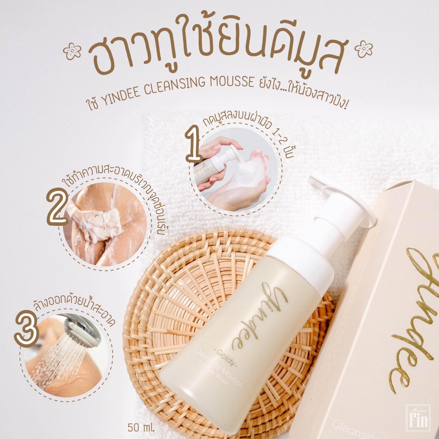 มูสมาดามฟิน ( โปร P29 ) ยินดีมูสทำความสะอาดจุดซ่อนเร้น 4 ขวด สูตรออริจินัล