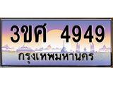 3.ทะเบียนรถ 3ขศ 4949 เลขประมูล ทะเบียนสวย 4949 จากกรมขนส่ง