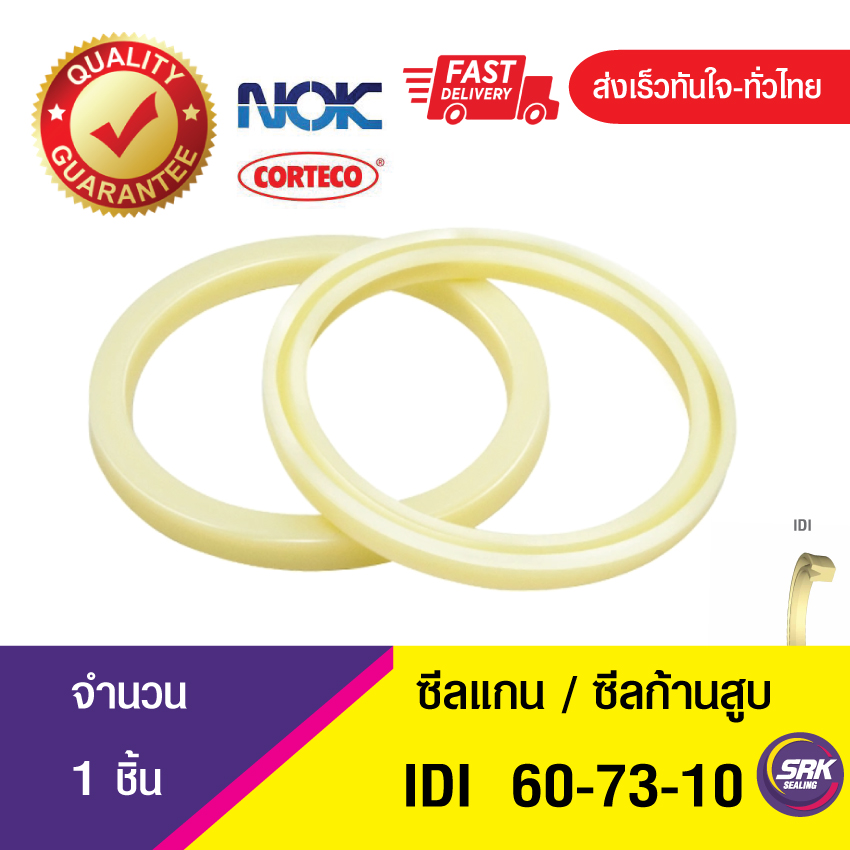 IDI 60-73-10 NOK ซีลยูคัพยาง(NBR ) ซีลแกน,ซีลก้านสูบ/U-CUP & rod seal (1ชิ้น)