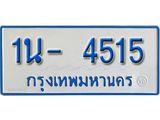 รับจองทะเบียนรถตู้ 4515 หมวดใหม่ 1นฌ 4515 ผลรวมดี 23