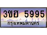 4.ทะเบียนรถ 5995 เลขประมูล ทะเบียนสวย 3ขฮ 5995 จากกรมขนส่ง