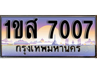 แต่งรถให้สวยด้วยเลขทะเบียน 1ขส 7007 สวยหรูคู่รถคุณ ผลรวมดี 24