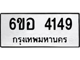 รับจองทะเบียนรถ 4149 หมวดใหม่ 6ขอ 4149 ทะเบียนมงคล ผลรวมดี 32