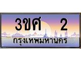 3.ทะเบียนรถ 3ขศ 2 เลขประมูล ทะเบียนสวย 2 ผลรวมดี 14