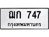 ทะเบียนรถ 747 ทะเบียนมงคล ฌก 747 ผลรวมดี 24