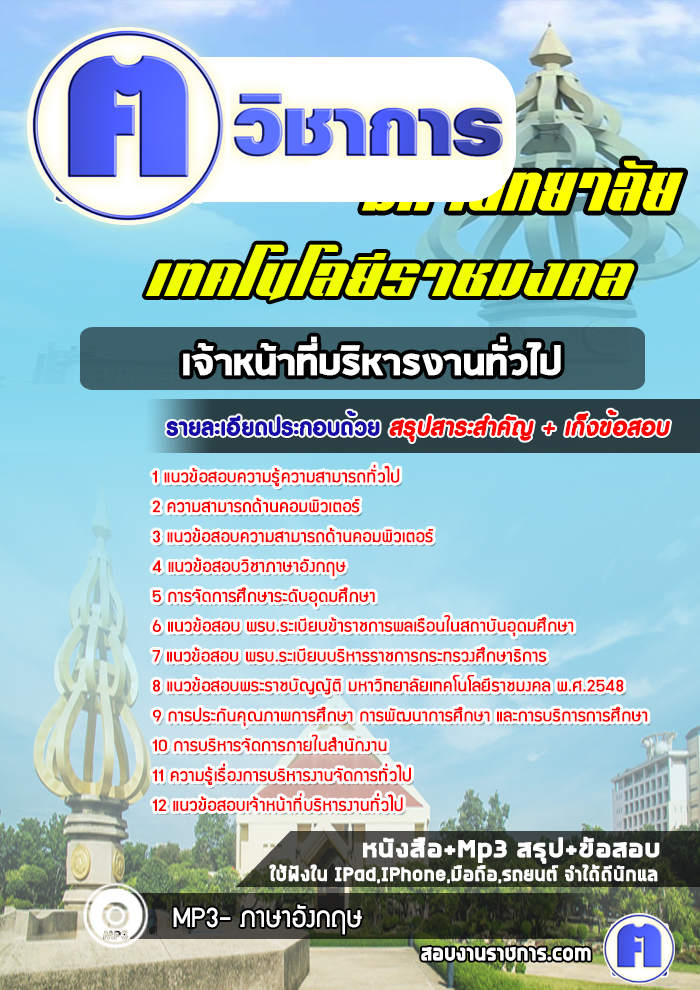 แนวข้อสอบเจ้าหน้าที่บริหารงานทั่วไปพนักงานมหาวิทยาลัยเทคโนโลยีราชมงคล