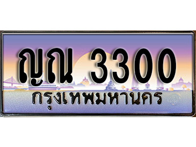 ทะเบียน 3300 ทะเบียนประมูล – ญณ 3300 ทะเบียนสวยโชคดี