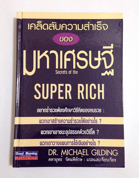 เคล็ดลับความสำเร็จของมหาเศรษฐี Secrets of the Super Rich