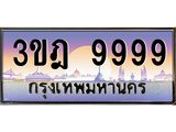 ทะเบียนรถ 9999 เลขประมูล ทะเบียนสวย 3ขฎ 9999 ผลรวมดี 46