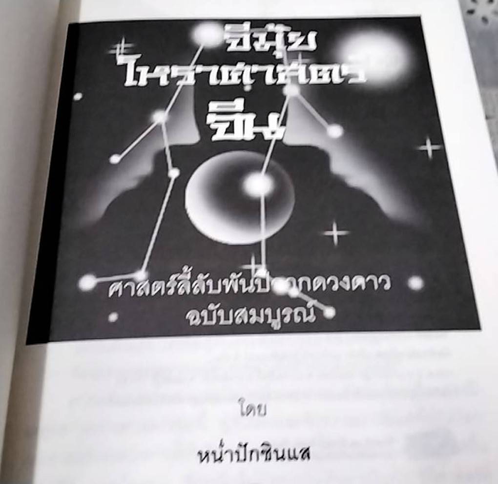 จีมุ้ย โหราศาสตร์จีน ศาสตร์ลี้ลับพันปีจากดวงดาว ฉบับสมบูรณ์