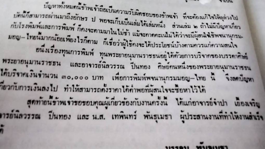 พจนานุกรมมอญ-ไทย ฉบับพระยาอนุมานราชธน เล่ม 1 ก-ป