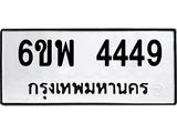 รับจองทะเบียนรถ 4449 หมวดใหม่ 6ขพ 4449 ทะเบียนมงคล