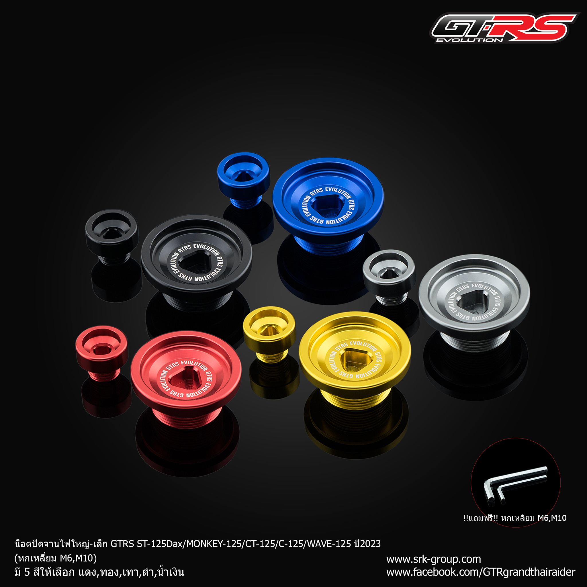 น็อตปิดจานไฟใหญ่-เล็ก GTRS ST-125Dax/MONKEY-125/CT-125/C-125/WAVE-125 ปี2023 (หกเหลี่ยม M6,M10) มี5สี
