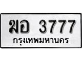 ทะเบียนรถ 3777 ทะเบียนมงคล เลขนำโชค ฆอ 3777 จากกรมขนส่ง