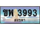 88เลขดี ทะเบียนรถ สงขลา ขพ 3993 เลขประมูล