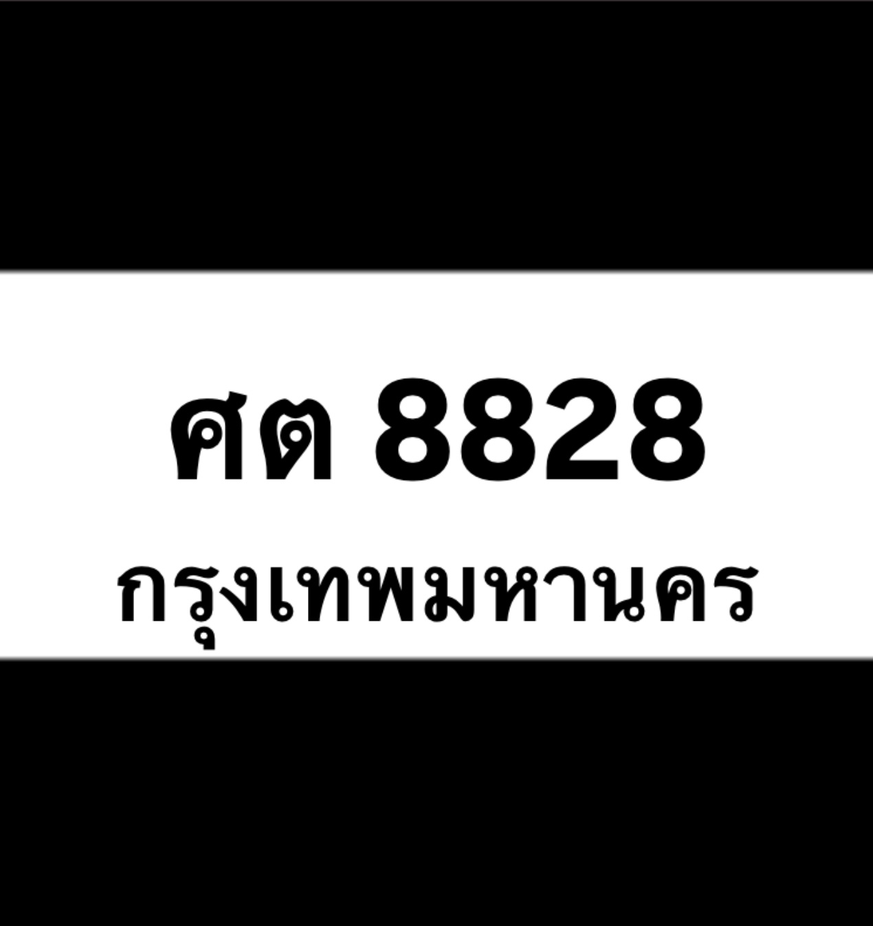 ศต8828(36)