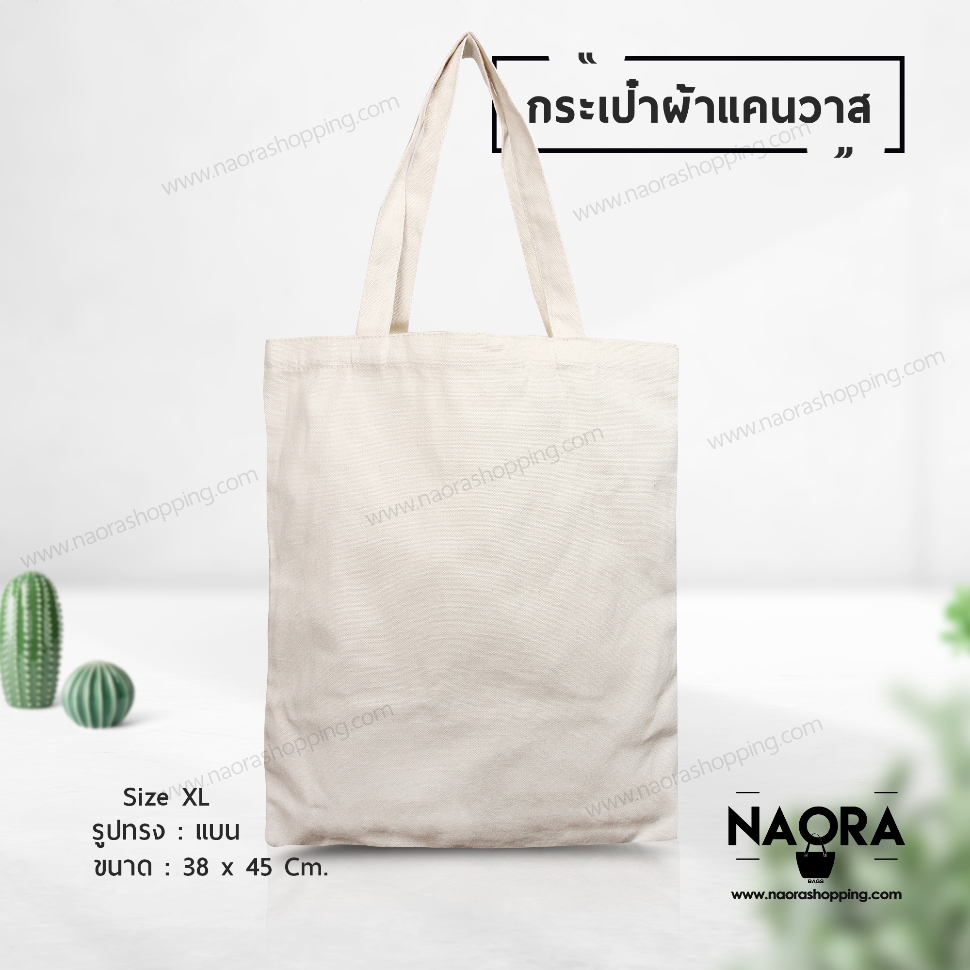 กระเป๋าผ้าแคนวาส ไซส์ XL (Canvas Bag Size XL.)