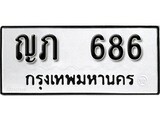 ทะเบียน 686, ทะเบียนรถ, ญภ 686,ทะเบียนนี้มีแล้วขอให้โชคดี