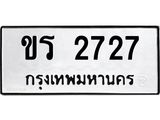 3.ทะเบียนรถ 2727 ทะเบียนมงคล ขร 2727 ผลรวมดี 24