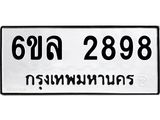 รับจองทะเบียนรถ 2898 หมวดใหม่ 6ขล 2898 ทะเบียนมงคล ผลรวมดี 41