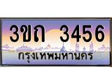ทะเบียนรถ 3456 เลขประมูล ทะเบียนสวย 3ขถ 3456 ผลรวมดี 24