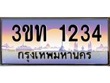 ทะเบียนรถ 1234 เลขประมูล ทะเบียนสวย 3ขท 1234 จากกรมขนส่ง