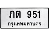 ทะเบียนรถ 951 ทะเบียนมงคล ภต 951ผลรวมดี 19