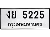 ผลรวมดี 24 ,ทะเบียนรถ 5225 ทะเบียนมงคล เลขนำโชค งย 5225 จากกรมขนส่ง